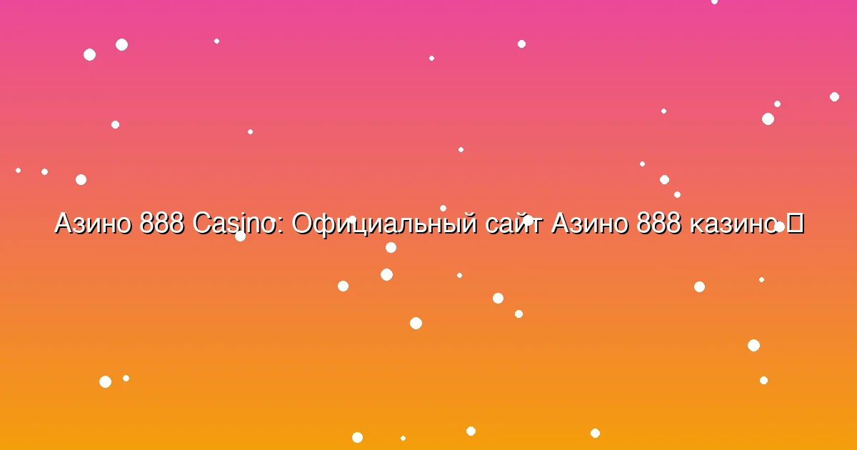 Официальный сайт Азино 888 казино