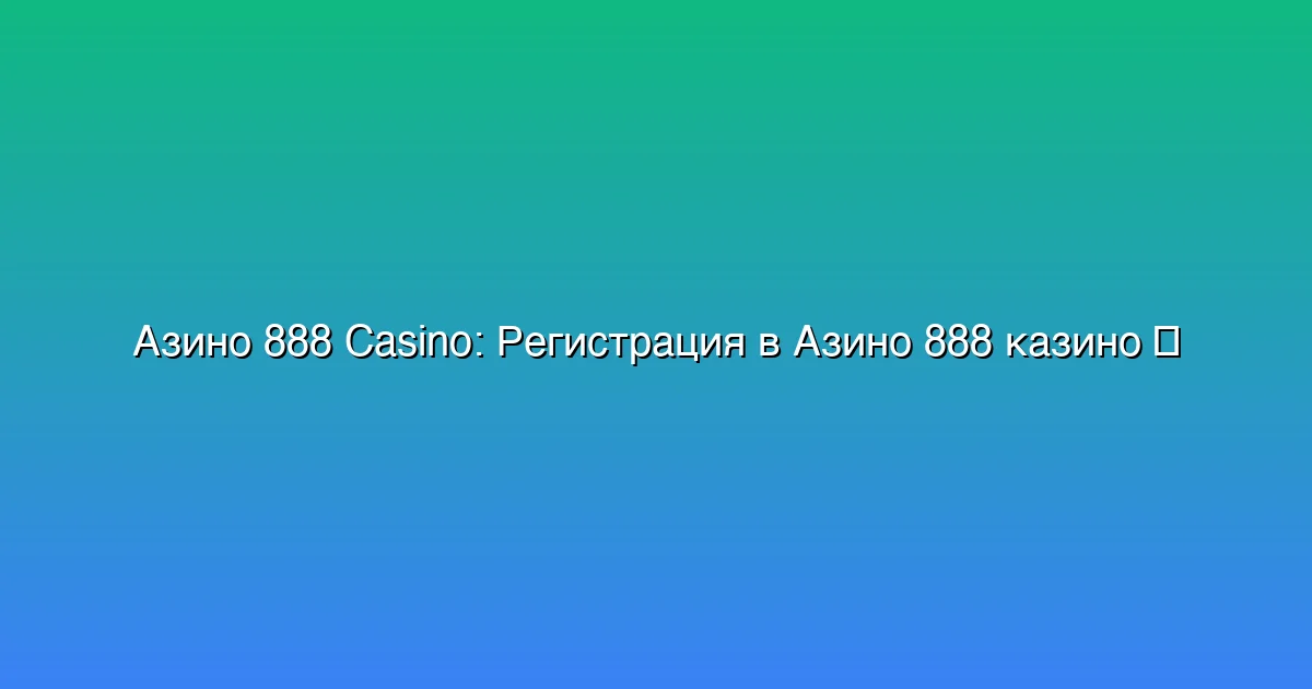 Регистрация в Азино 888 казино